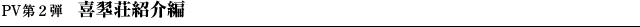 PV第２弾　喜翆荘紹介編