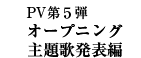 PV第５弾　オープニング主題歌発表編