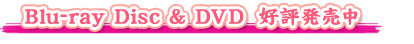 劇場版 花咲くいろは HOME SWEET HOME Blu-ray Disc & DVD 好評発売中