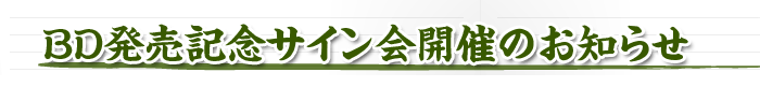 BD発売記念サイン会開催のお知らせ
