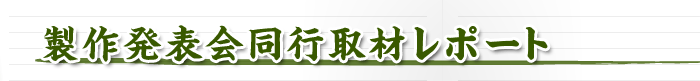 製作発表会同行取材レポート