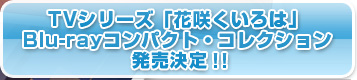 TVシリーズ「花咲くいろは」Blu-rayコンパクト・コレクション発売決定!!