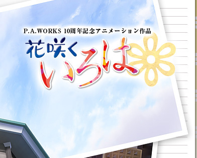 P.A.WORKS 10周年記念アニメーション作品　花咲くいろは