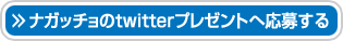 ナガッチョのtwitterプレゼントへ応募する