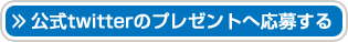 公式twitterのプレゼントへ応募する