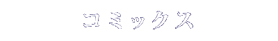 コミックス