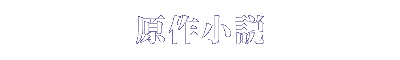 原作小説