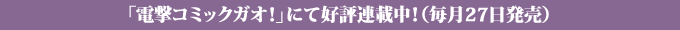 電撃コミックガオ!にて好評連載中