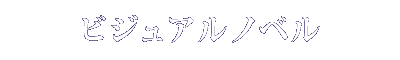 ビジュアルノベル