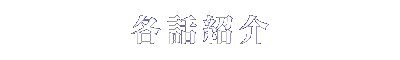 各話紹介