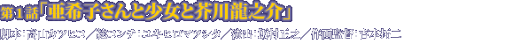 第1話「亜希子さんと少女と芥川龍之介」