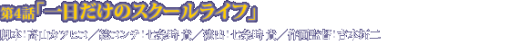 第4話「一日だけのスクールライフ」