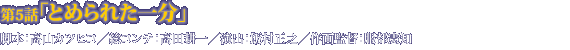 第5話「とめられた一分」
