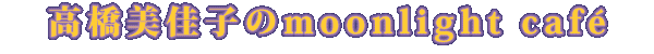 ���������q��moonlight cafe