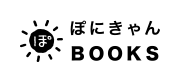 ぽにきゃんBOOKS