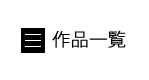 作品一覧