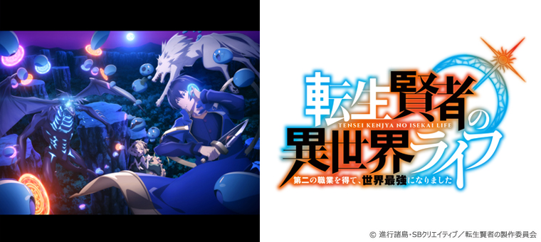 Tvアニメ 転生賢者の異世界ライフ 第二の職業を得て 世界最強になりました