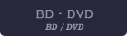 DVD・BD