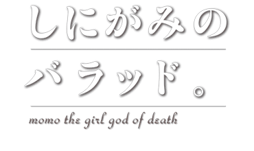 しにがみのバラッド。