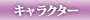 キャラクター
