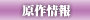 原作情報