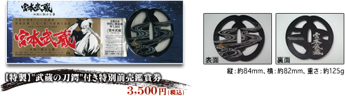 【特製】“武蔵の刀鍔”付き特別前売鑑賞券3,500円(税込)