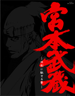 Blu-ray 初回限定版「宮本武蔵　―双剣に馳せる夢―」