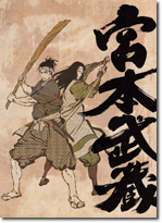 「宮本武蔵　―双剣に馳せる夢―」B2ポスター