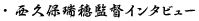 西久保瑞穂監督インタビュー