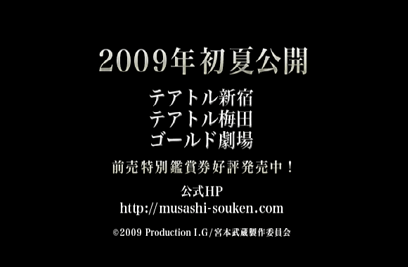 映画『宮本武蔵　―双剣に馳せる夢―』2009年6月13日公開
