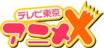 テレビ東京 アニメX