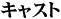 キャスト