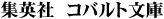集英社 コバルト文庫