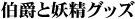 伯爵と妖精グッズ