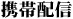 携帯配信