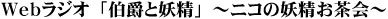 Webラジオ「伯爵と妖精」〜ニコの妖精お茶会〜