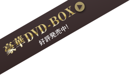 豪華DVD-BOX　2010年11月26日(金) 発売予定！
