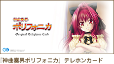 「神曲奏界ポリフォニカ クリムゾン&ブラック」