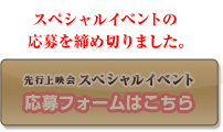 先行上映会スペシャルイベントの応募フォームはこちら