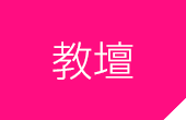 教壇