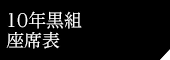10年黒組座席表