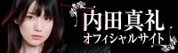 内田真礼オフィシャルサイト