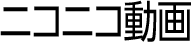 ニコニコ動画