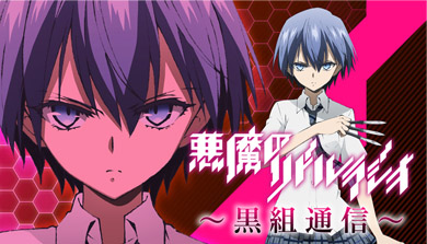 「悪魔のリドル」ラジオ～黒組通信～