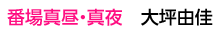 番場真昼・真夜　大坪由佳