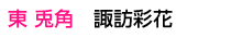 東 兎角　諏訪彩花