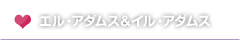 エル・アダムス&イル・アダムス