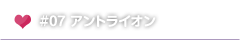 #07 アントライオン