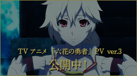 Tvアニメ 六花の勇者 公式サイト