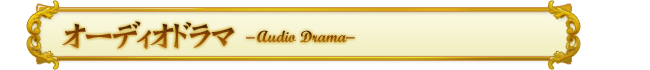 オーディオドラマ -Audio Drama-